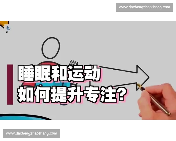 提升运动表现的关键技巧与方法全方位培养比赛专注力