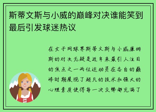 斯蒂文斯与小威的巅峰对决谁能笑到最后引发球迷热议